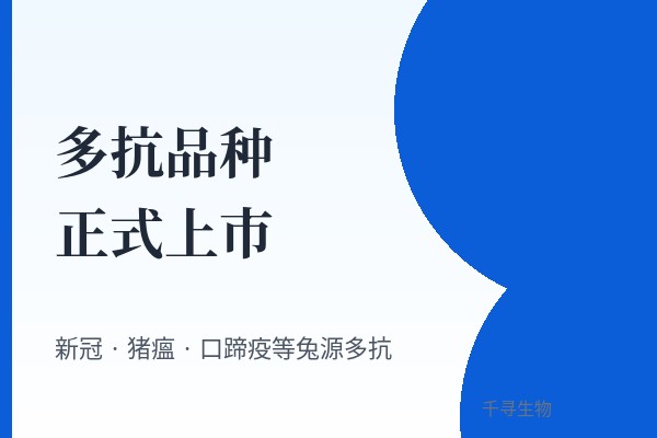 多抗品种上市