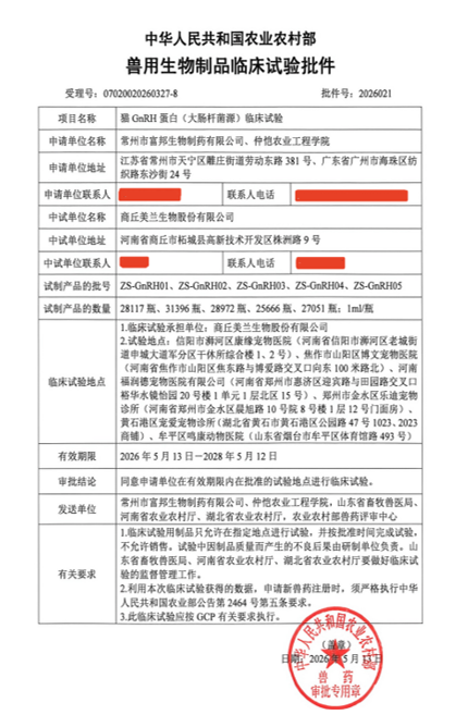 农业农村部兽用生物制品临床试验批件